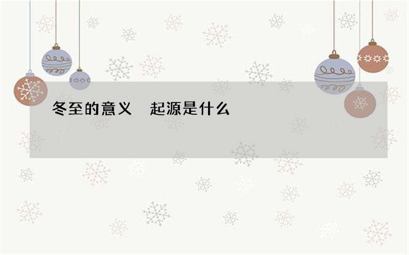 冬至的意义 起源是什么